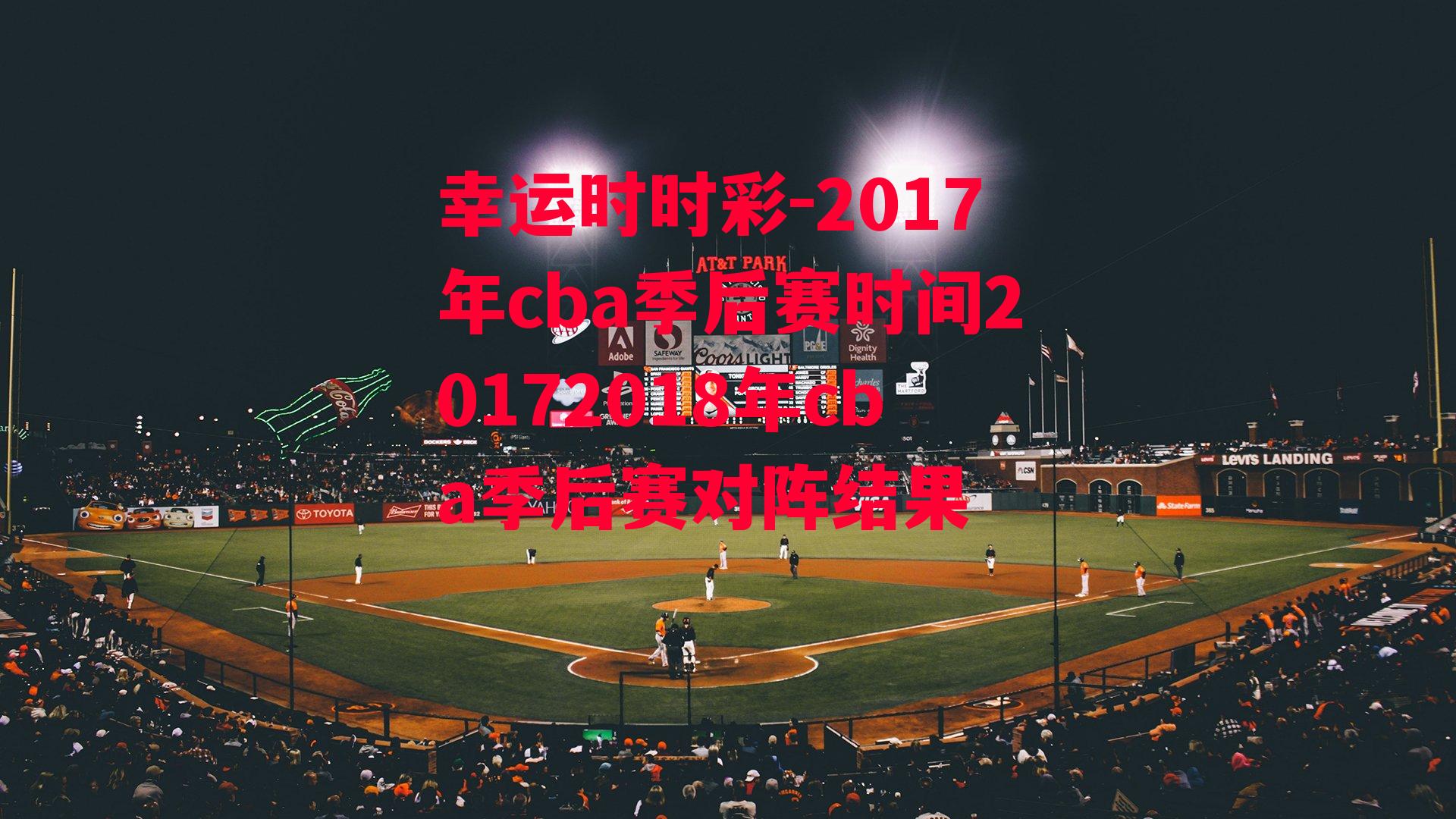 2017年cba季后赛时间20172018年cba季后赛对阵结果