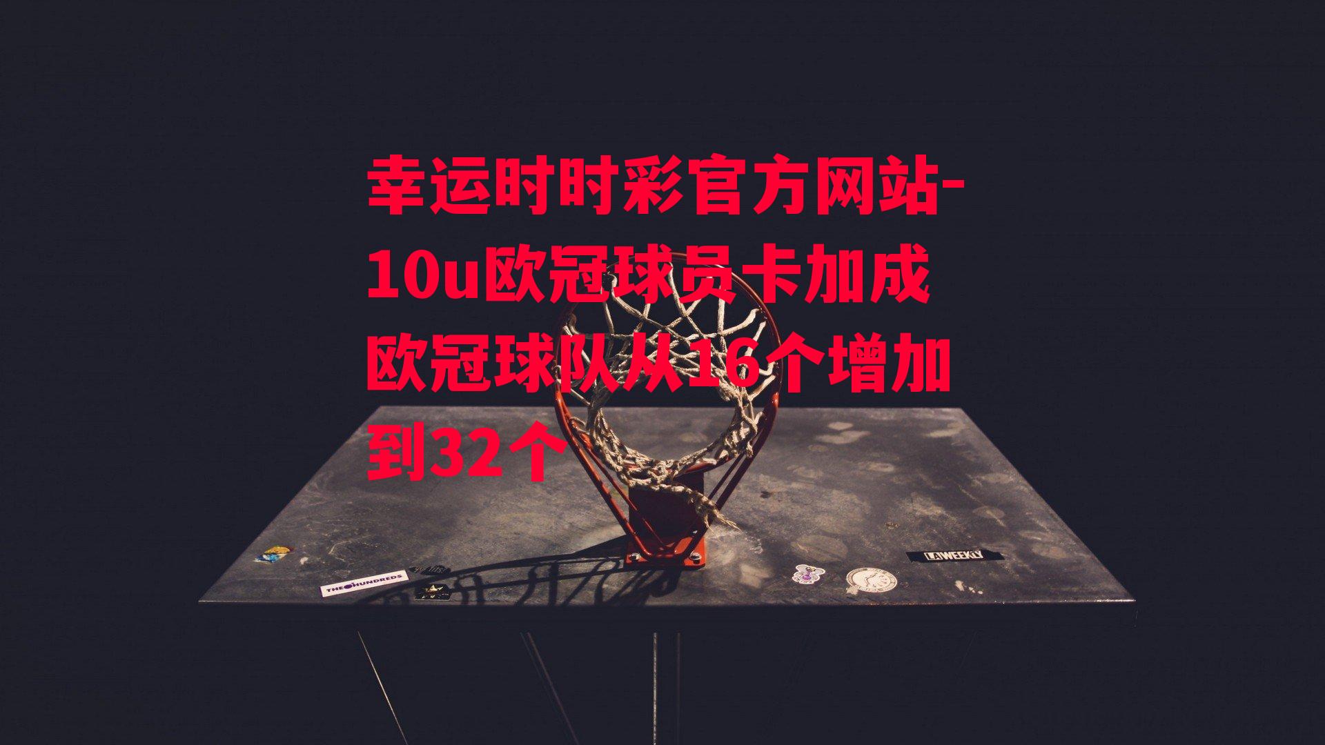 10u欧冠球员卡加成欧冠球队从16个增加到32个