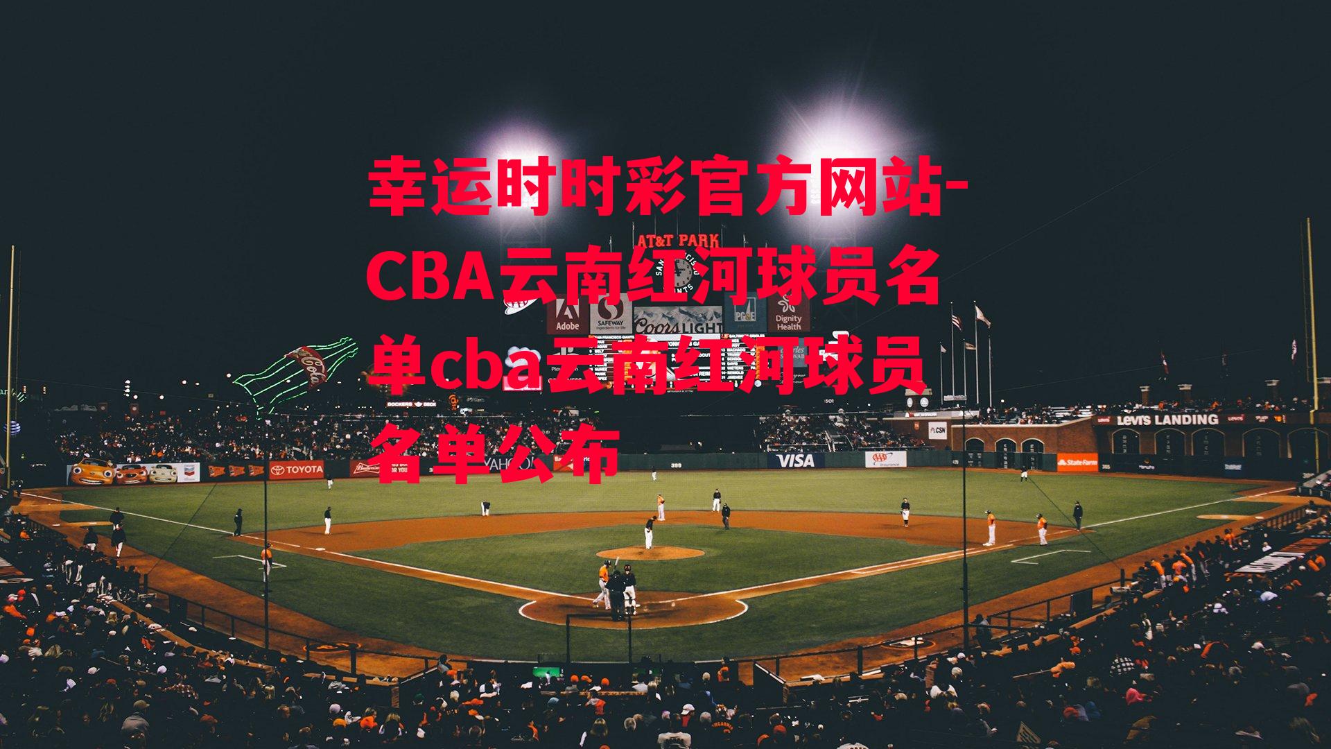 CBA云南红河球员名单cba云南红河球员名单公布